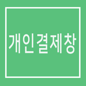 [개인결제창] 서울강서고등학교(02)님의 개인결제창